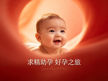 雅安市求精助孕科学助孕 开启专属好孕之旅